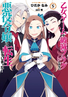 乙女ゲームの破滅フラグしかない悪役令嬢に転生してしまった… 6巻