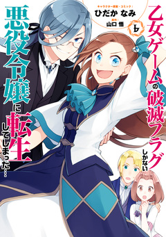乙女ゲームの破滅フラグしかない悪役令嬢に転生してしまった… 7巻