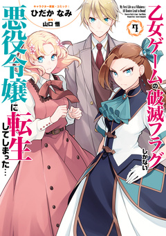 乙女ゲームの破滅フラグしかない悪役令嬢に転生してしまった… 8巻