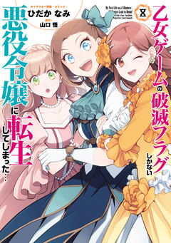 乙女ゲームの破滅フラグしかない悪役令嬢に転生してしまった… 9巻