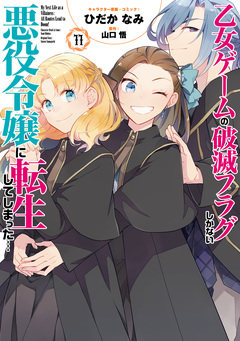 乙女ゲームの破滅フラグしかない悪役令嬢に転生してしまった… 12巻