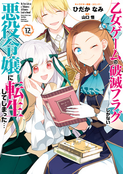 乙女ゲームの破滅フラグしかない悪役令嬢に転生してしまった… 13巻