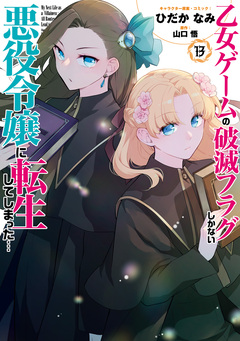 乙女ゲームの破滅フラグしかない悪役令嬢に転生してしまった… 14巻
