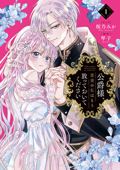 公爵様、悪妻の私はもう放っておいてください 1巻