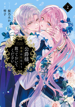 公爵様、悪妻の私はもう放っておいてください 2巻