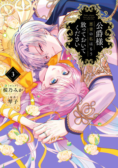 公爵様、悪妻の私はもう放っておいてください 3巻