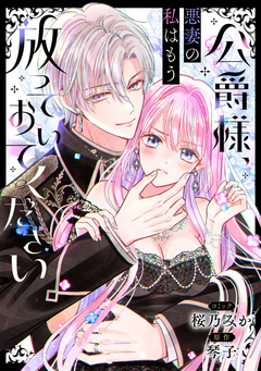 公爵様、悪妻の私はもう放っておいてください 【連載版】 6巻
