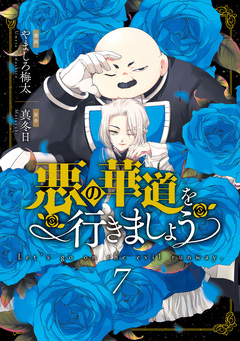 悪の華道を行きましょう【コミックス版】 7巻