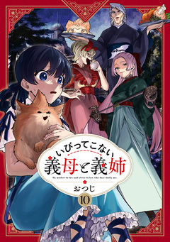いびってこない義母と義姉 10巻