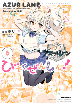 アズールレーン びそくぜんしんっ! 6巻