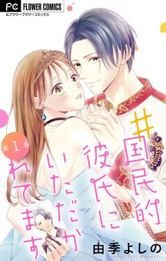 #国民的彼氏にいただかれてます【マイクロ】 1巻