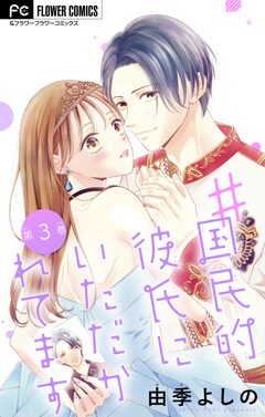 #国民的彼氏にいただかれてます【マイクロ】 3巻