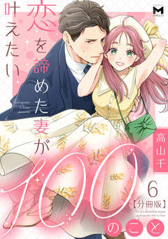 恋を諦めた妻が叶えたい100のこと【分冊版】 6巻