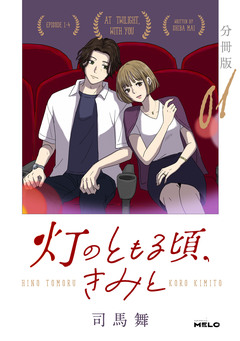 灯のともる頃、きみと【分冊版】 1巻
