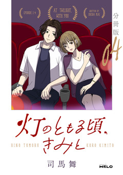 灯のともる頃、きみと【分冊版】 4巻