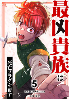 最凶貴族は死亡フラグを覆す【単行本版】 5巻