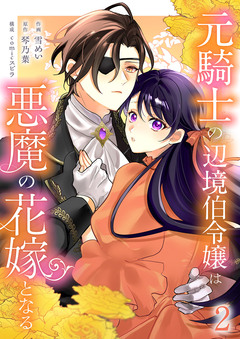 元騎士の辺境伯令嬢は悪魔の花嫁となる【電子単行本版/特典おまけ付き】 2巻