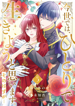 今世では、ひとりで生きようと思います。そのはずが…【電子単行本版】 5巻