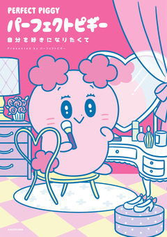 パーフェクトピギー 1巻