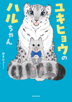 ユキヒョウのハルちゃん 1巻