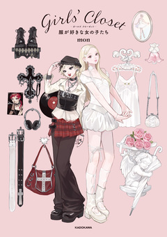 Girls’ Closet 服が好きな女の子たち 1巻