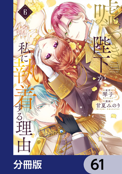 嘘つき陛下が私に執着する理由【分冊版】 61巻