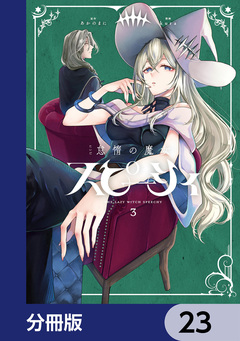 怠惰の魔女スピーシィ【分冊版】 23巻