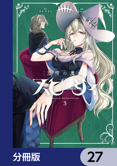 怠惰の魔女スピーシィ【分冊版】 27巻