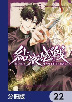 結液感戦【分冊版】 22巻