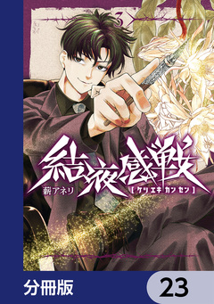 結液感戦【分冊版】 23巻
