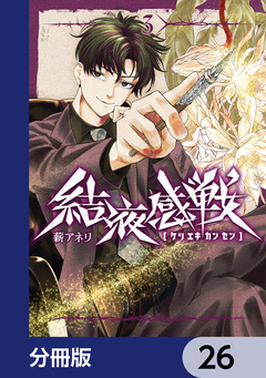 結液感戦【分冊版】 26巻