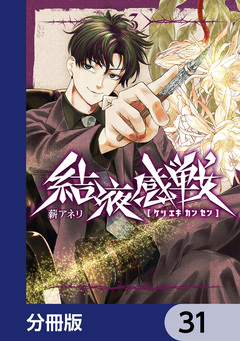 結液感戦【分冊版】 31巻