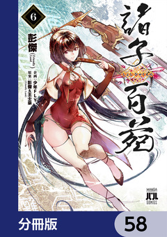 諸子百苑【分冊版】 58巻