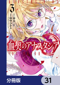血契のアナスタシア【分冊版】 31巻