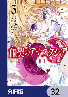 血契のアナスタシア【分冊版】 32巻