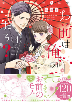 お前は俺のモノだろ? ~俺様社長の独占溺愛~【単行本版】 4巻