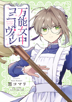 万能女中コニー・ヴィレ 27巻