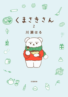 くまさきさん 2巻