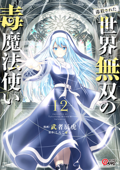 (毒殺された)世界無双の毒魔法使い 12巻