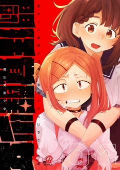 闘狂覚醒少女 1巻