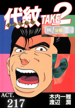 代紋＜エンブレム＞TAKE2【極!分冊シリーズ】 217巻