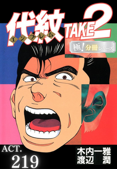 代紋＜エンブレム＞TAKE2【極!分冊シリーズ】 219巻