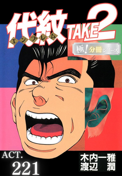 代紋<エンブレム>TAKE2【極!分冊シリーズ】 221巻