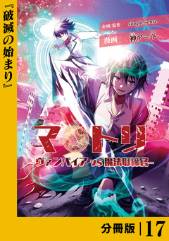 マトリ -ヴァンパイアvs魔法取締官-【分冊版】 17巻