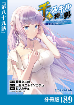 千のスキルを持つ男 異世界で召喚獣はじめました!【分冊版】 89巻