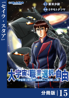 大宇宙でも職業選択の自由【分冊版】 15巻