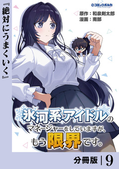 氷河系アイドルのマネージャーをしていますが、もう限界です。【分冊版】 9巻