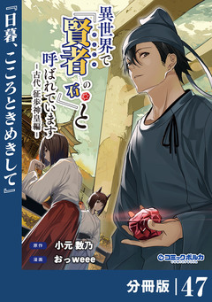 異世界で『賢者……の石』と呼ばれています【分冊版】 47巻