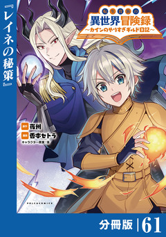 転生貴族の異世界冒険録~カインのやりすぎギルド日記~【分冊版】 61巻