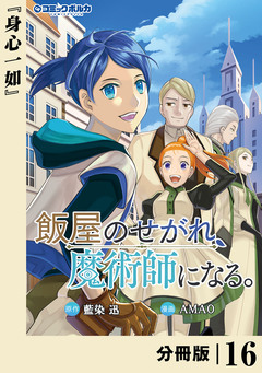 飯屋のせがれ、魔術師になる。【分冊版】 16巻